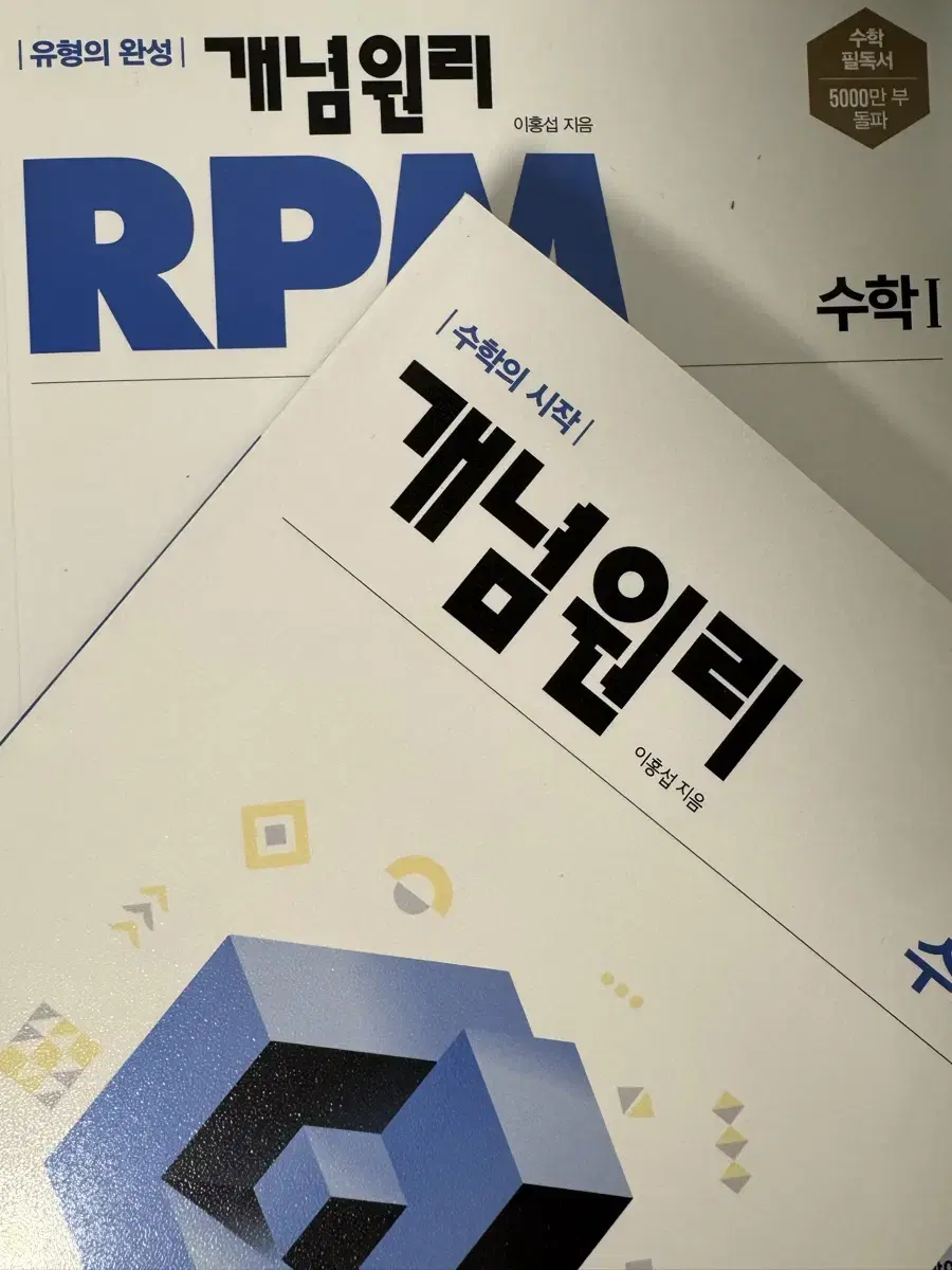 개념원리 RPM 수1 문제기본서 개념기본서 세트 고등학생 수학 문제집